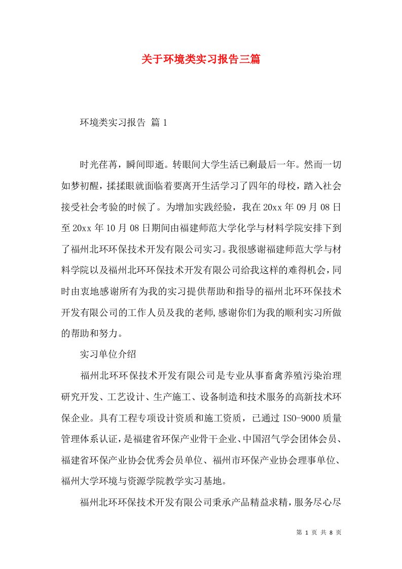 关于环境类实习报告三篇