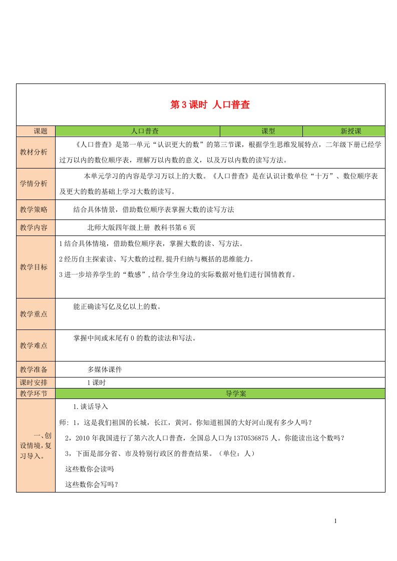 2023四年级数学上册一认识更大的数第3课时人口普查教案北师大版