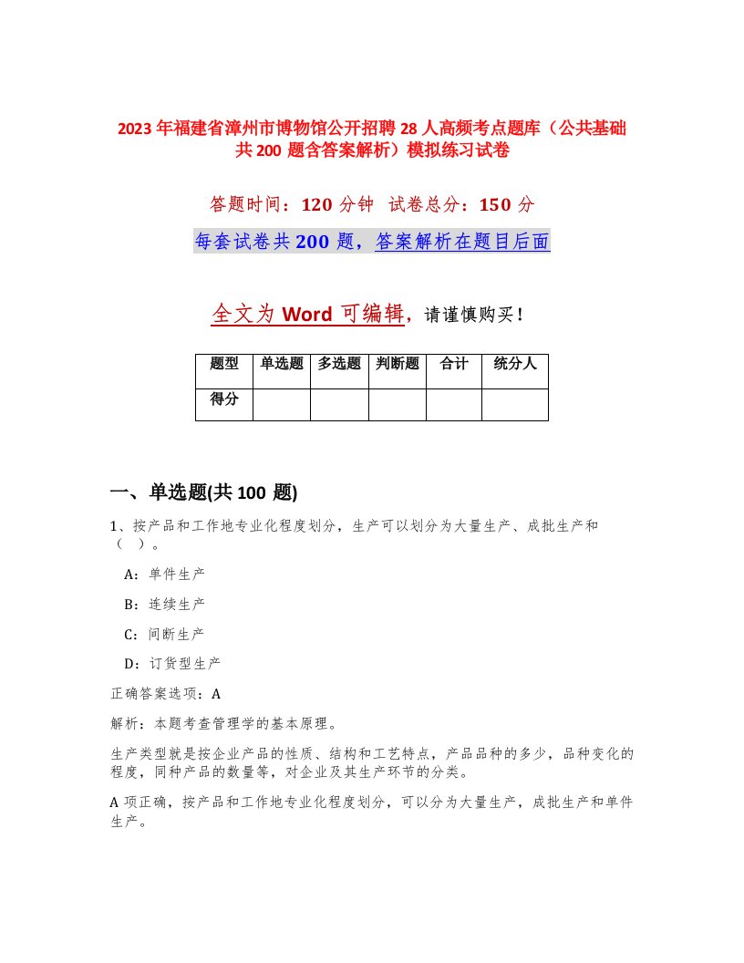 2023年福建省漳州市博物馆公开招聘28人高频考点题库公共基础共200题含答案解析模拟练习试卷