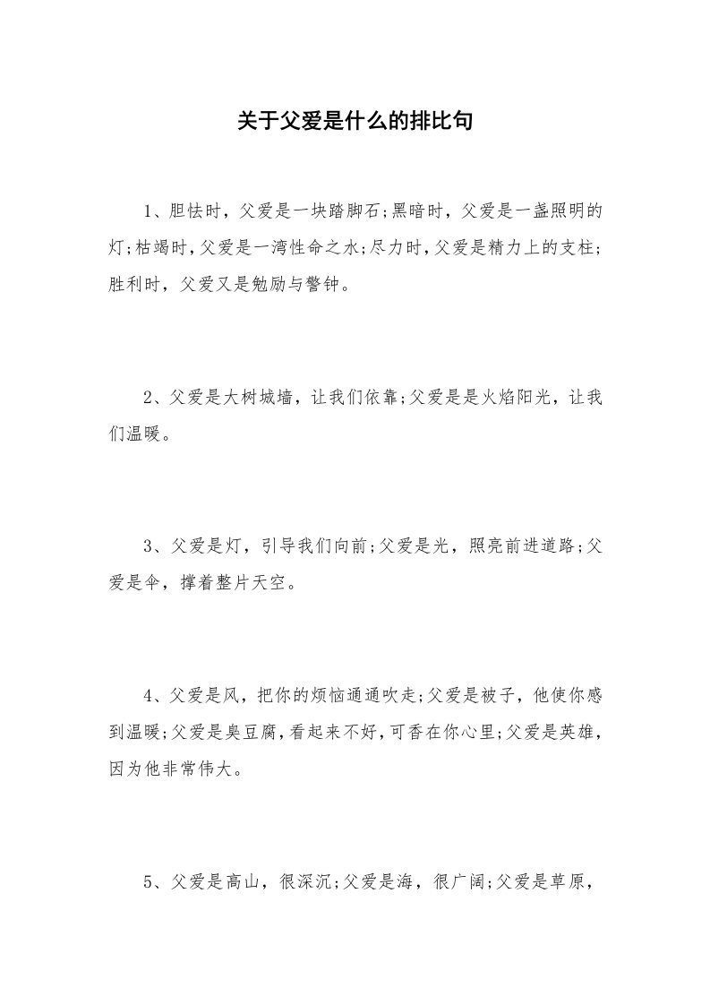 关于父爱是什么的排比句