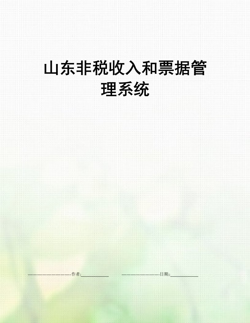 山东非税收入和票据管理系统