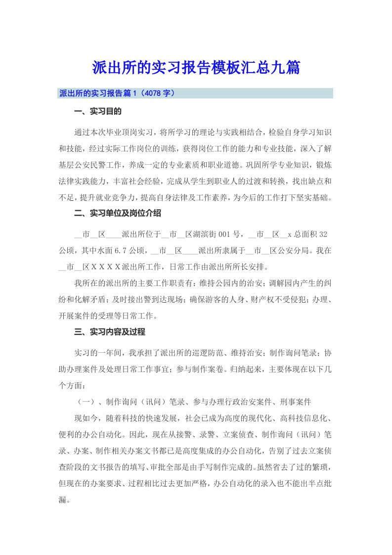 派出所的实习报告模板汇总九篇