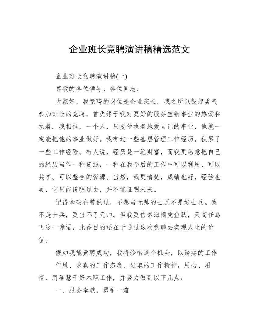 企业班长竞聘演讲稿精选范文