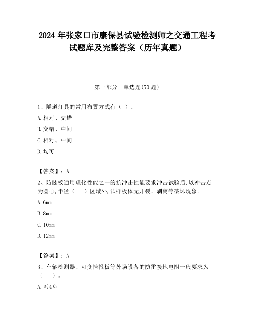 2024年张家口市康保县试验检测师之交通工程考试题库及完整答案（历年真题）