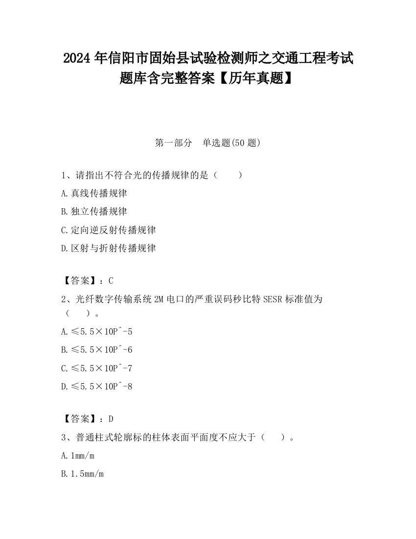 2024年信阳市固始县试验检测师之交通工程考试题库含完整答案【历年真题】