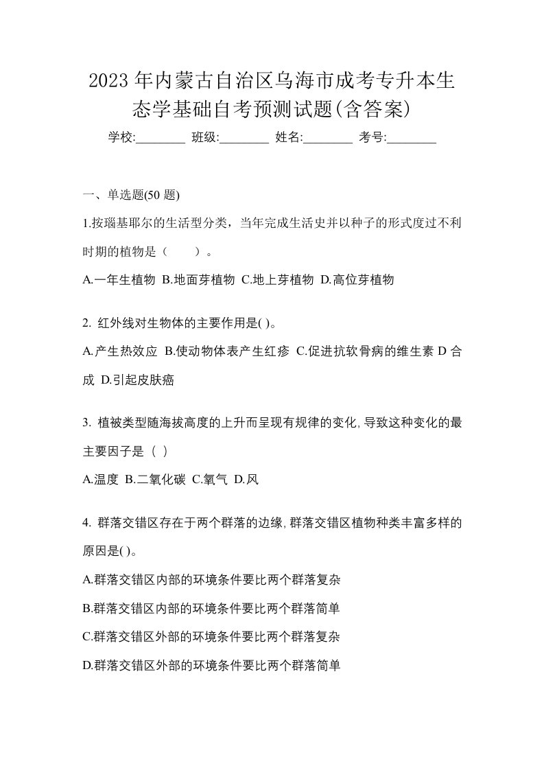 2023年内蒙古自治区乌海市成考专升本生态学基础自考预测试题含答案