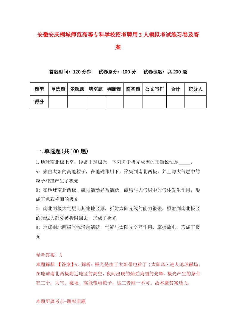 安徽安庆桐城师范高等专科学校招考聘用2人模拟考试练习卷及答案第6版