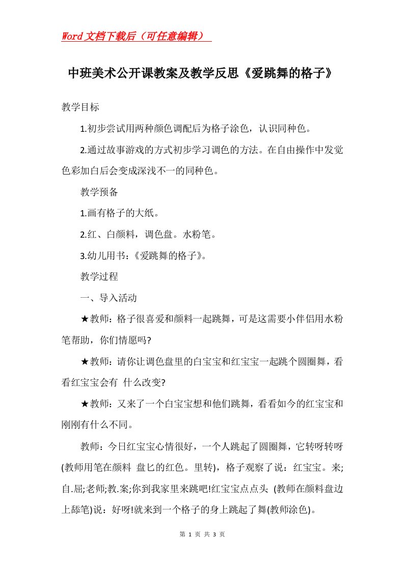 中班美术公开课教案及教学反思爱跳舞的格子