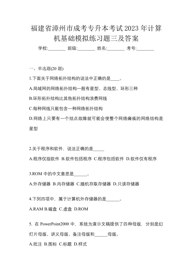 福建省漳州市成考专升本考试2023年计算机基础模拟练习题三及答案