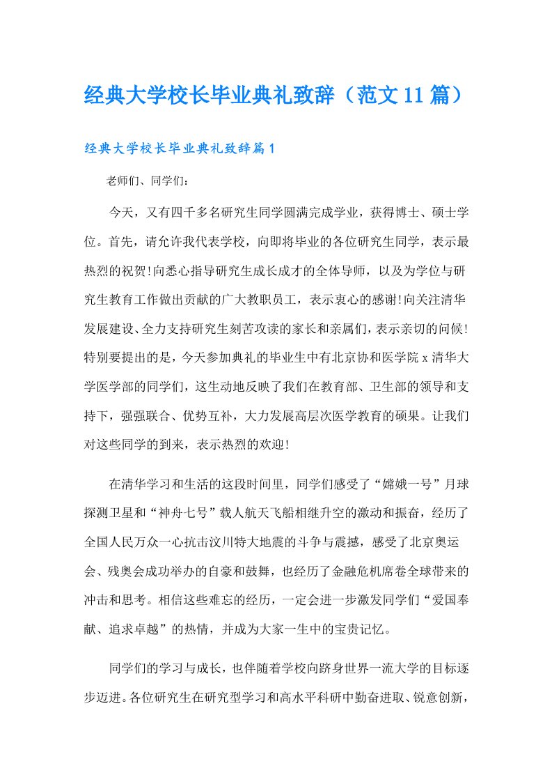 经典大学校长毕业典礼致辞（范文11篇）