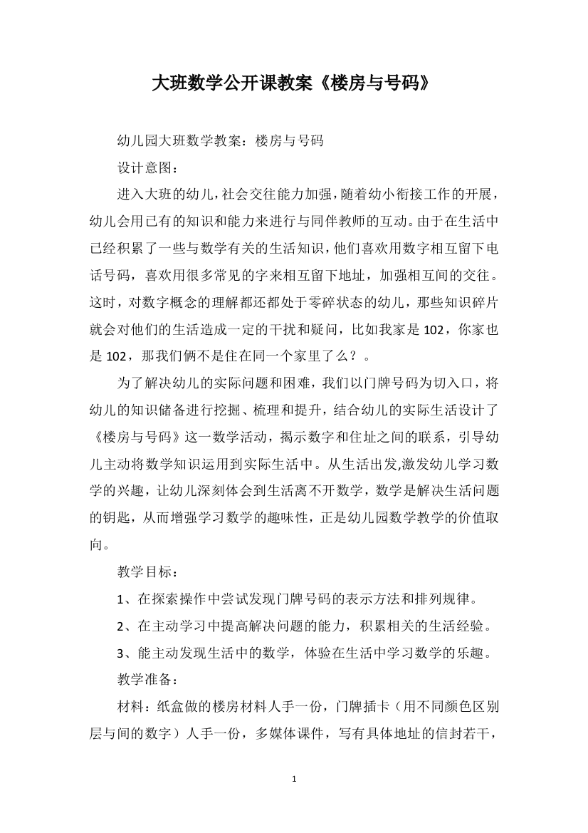 大班数学公开课教案《楼房与号码》