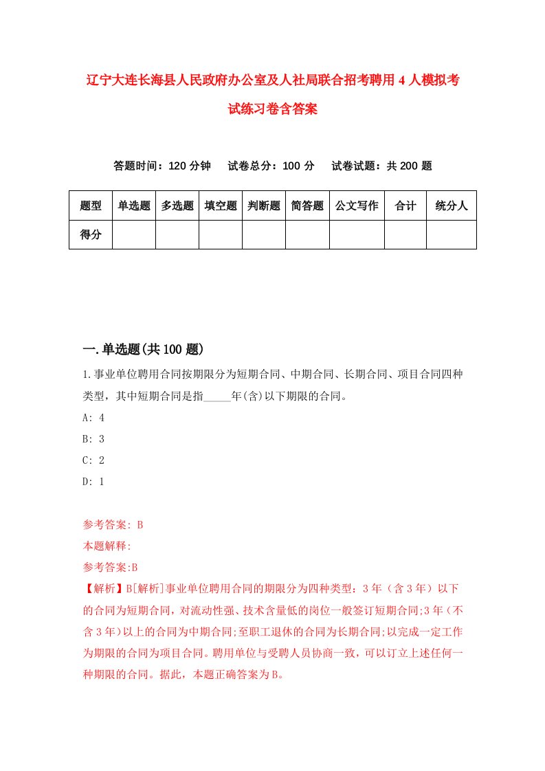 辽宁大连长海县人民政府办公室及人社局联合招考聘用4人模拟考试练习卷含答案4