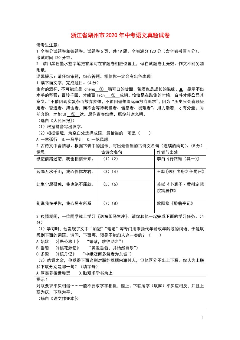 浙江省湖州市2020年中考语文真题试卷