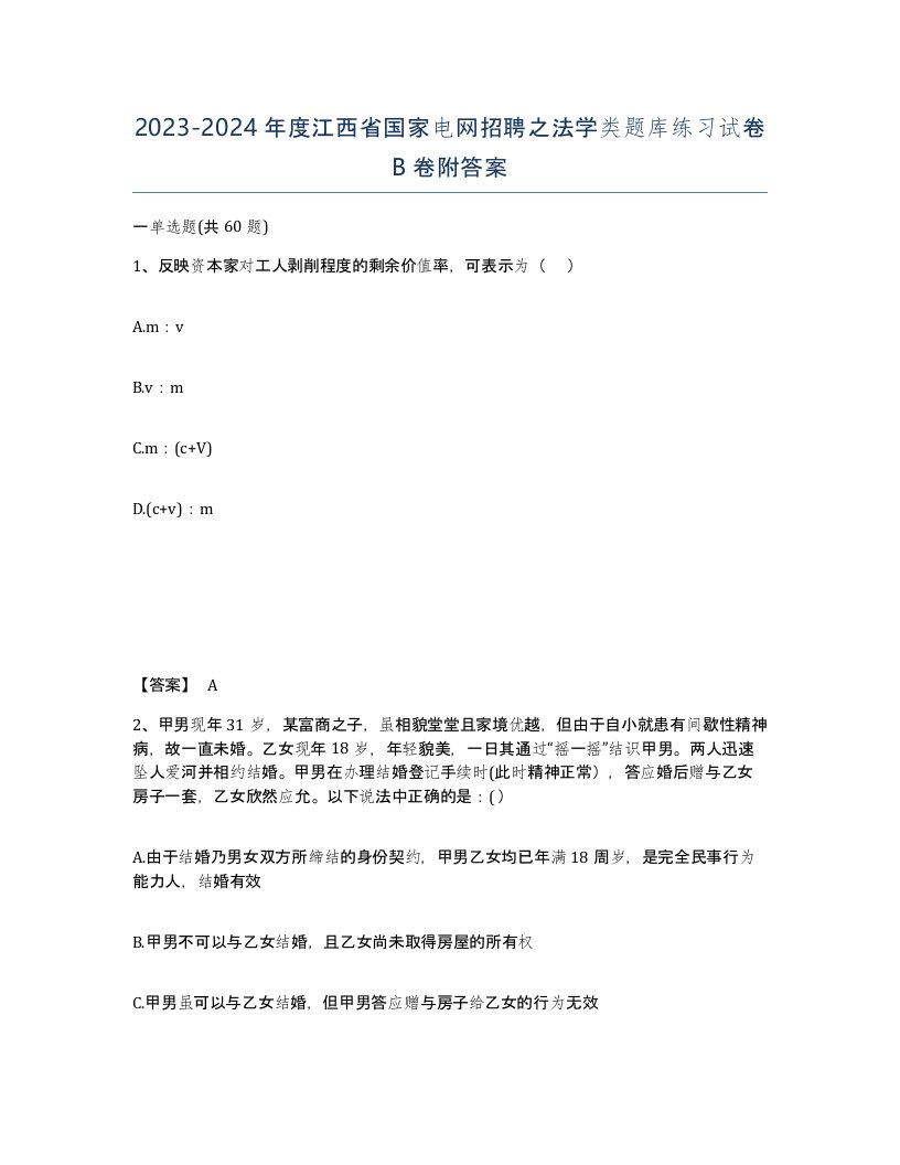 2023-2024年度江西省国家电网招聘之法学类题库练习试卷B卷附答案