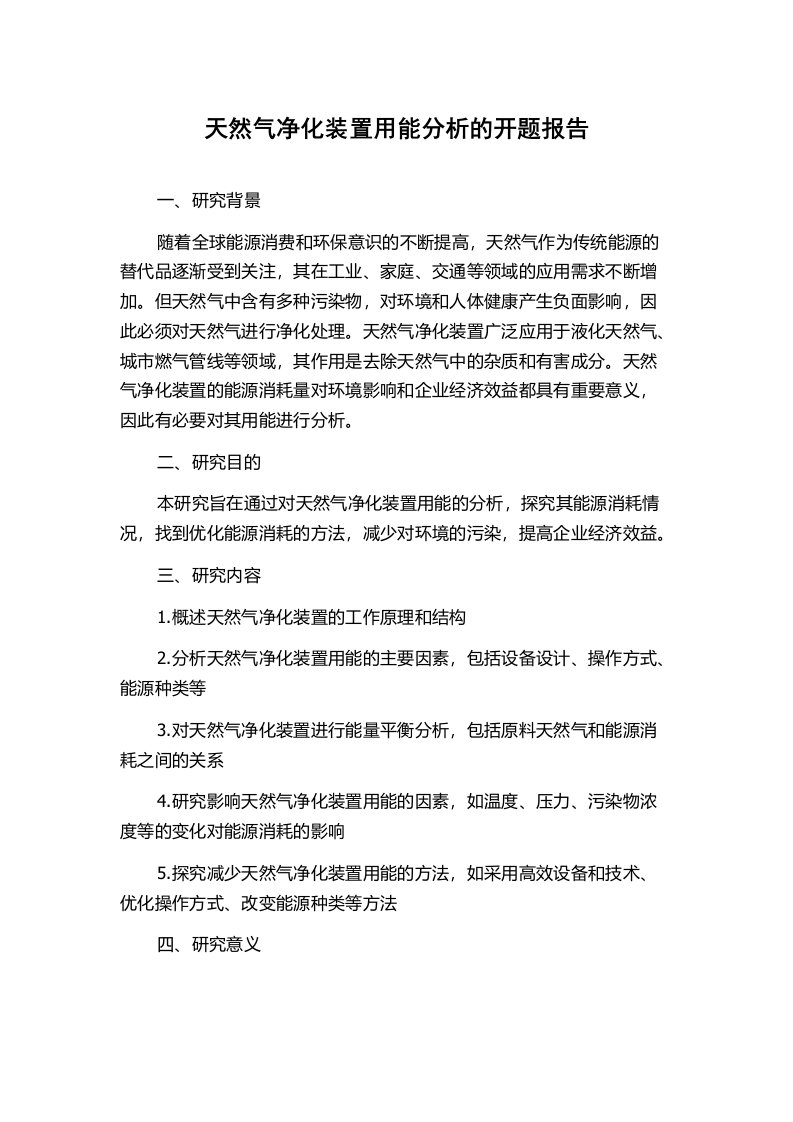 天然气净化装置用能分析的开题报告