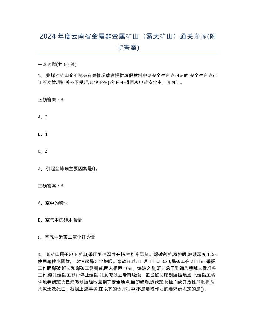 2024年度云南省金属非金属矿山露天矿山通关题库附带答案