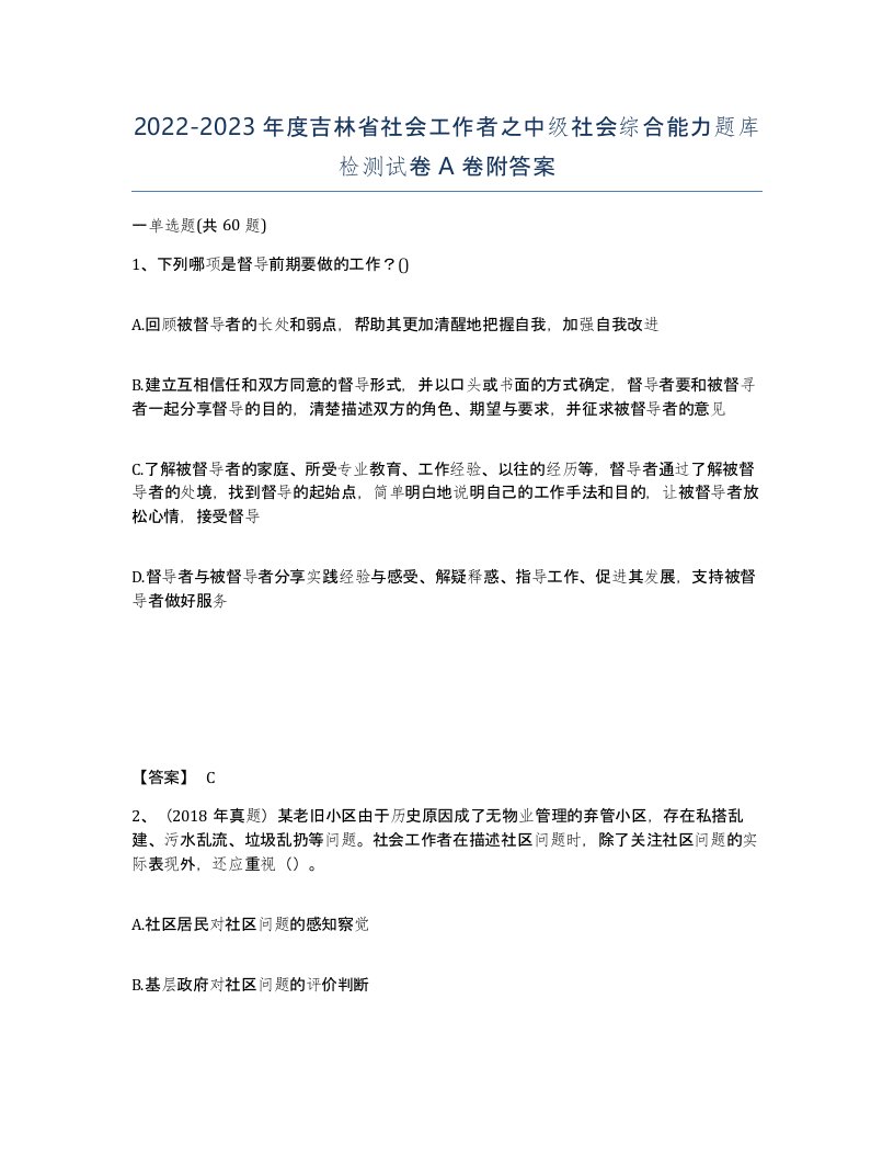 2022-2023年度吉林省社会工作者之中级社会综合能力题库检测试卷A卷附答案