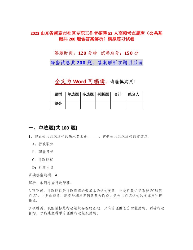 2023山东省新泰市社区专职工作者招聘52人高频考点题库公共基础共200题含答案解析模拟练习试卷