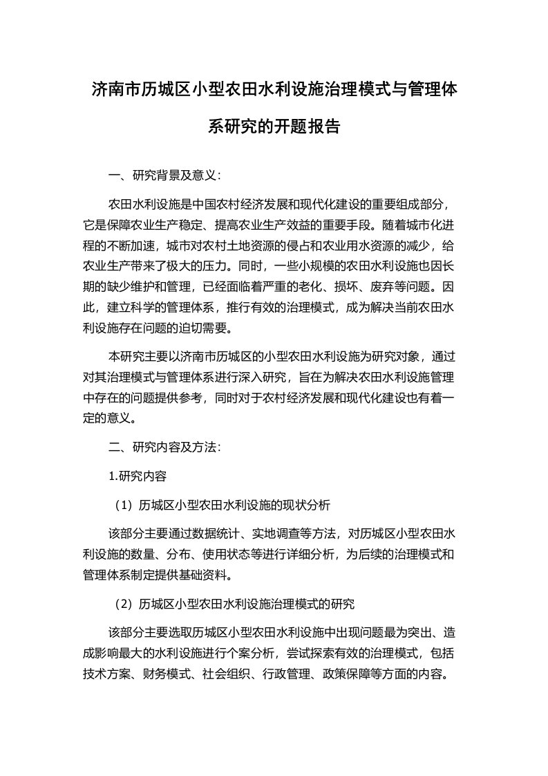 济南市历城区小型农田水利设施治理模式与管理体系研究的开题报告