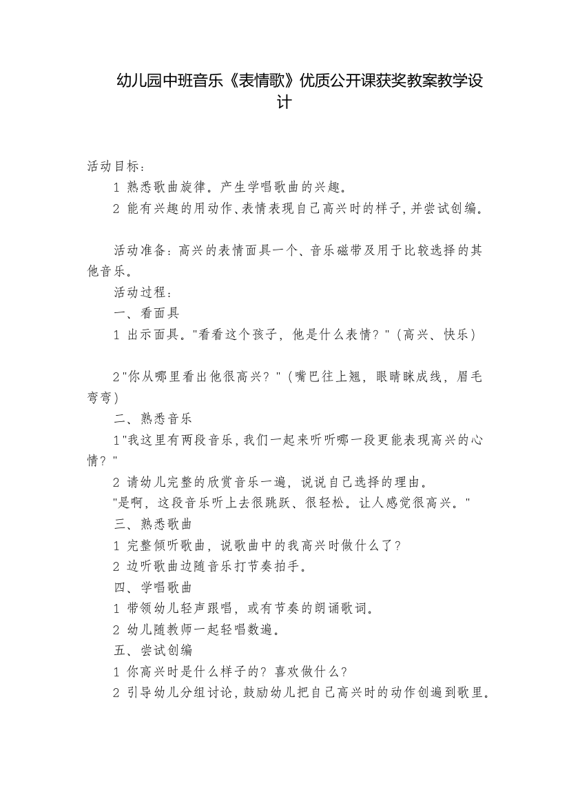 幼儿园中班音乐《表情歌》优质公开课获奖教案教学设计-