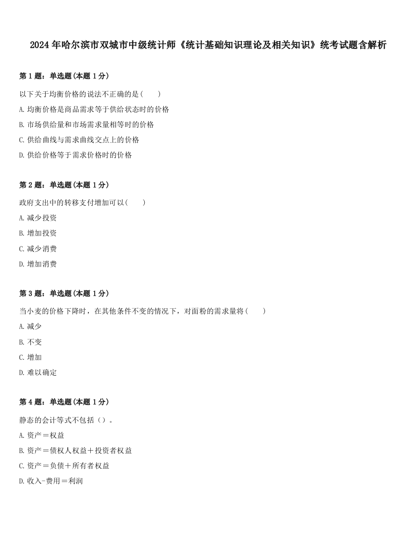 2024年哈尔滨市双城市中级统计师《统计基础知识理论及相关知识》统考试题含解析