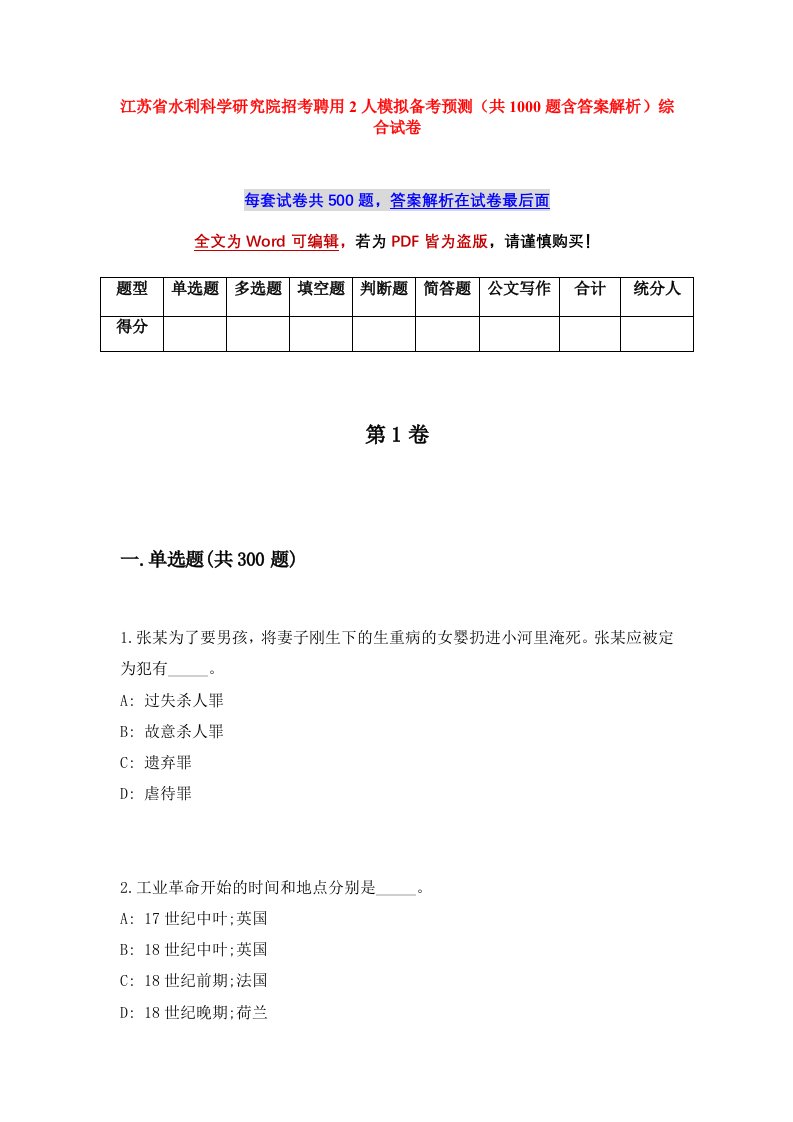 江苏省水利科学研究院招考聘用2人模拟备考预测共1000题含答案解析综合试卷