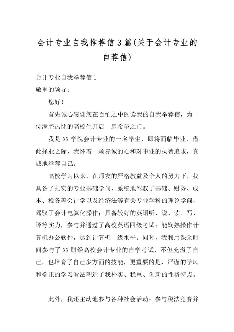 会计专业自我推荐信3篇(关于会计专业的自荐信)