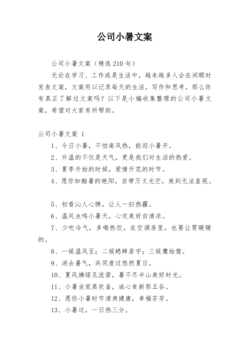 公司小暑文案