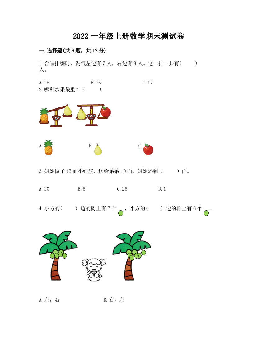 2022一年级上册数学期末测试卷(网校专用)