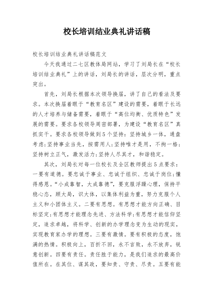 校长培训结业典礼讲话稿