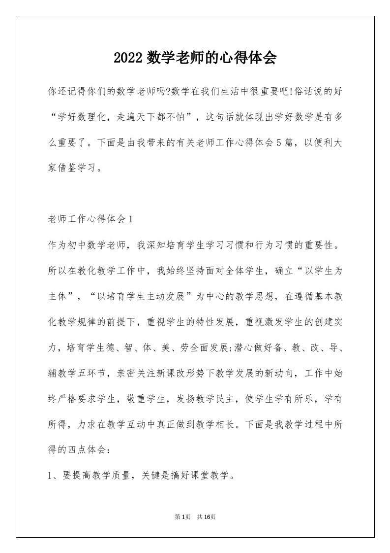 2022数学老师的心得体会