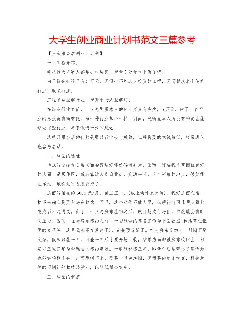 2022大学生创业商业计划书范文三篇参考