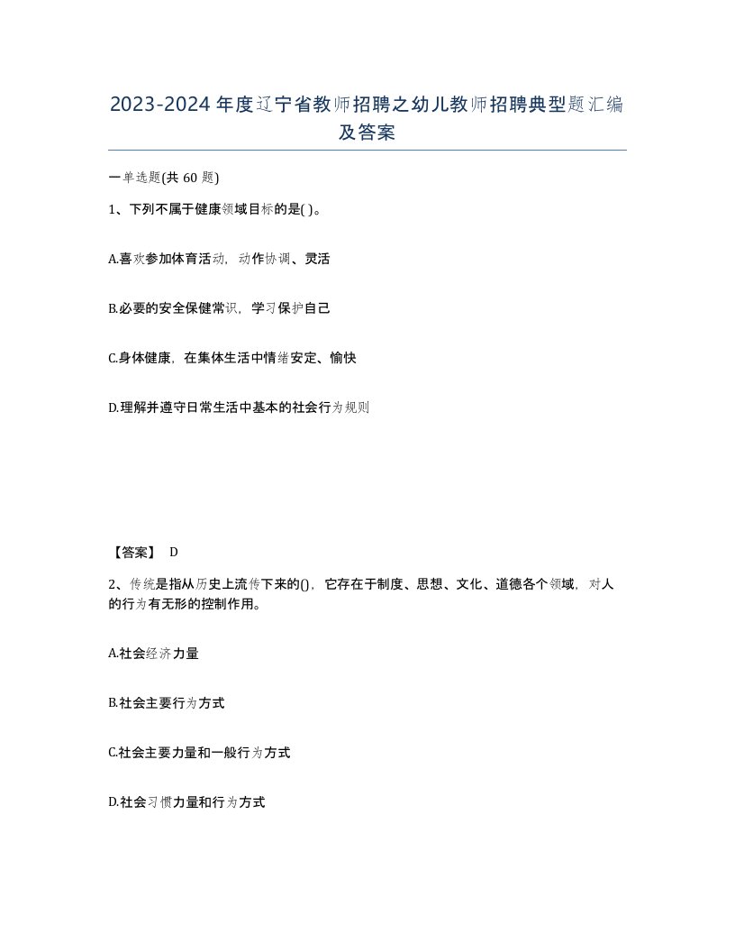 2023-2024年度辽宁省教师招聘之幼儿教师招聘典型题汇编及答案