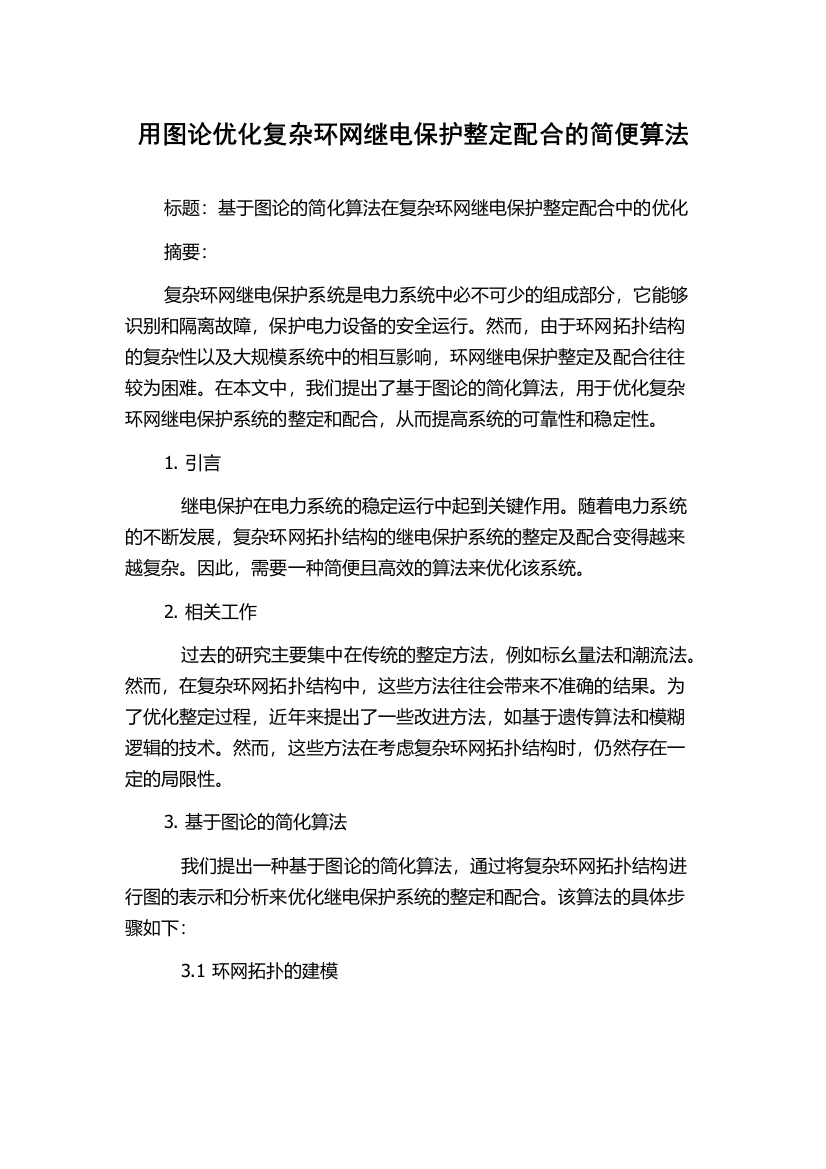 用图论优化复杂环网继电保护整定配合的简便算法