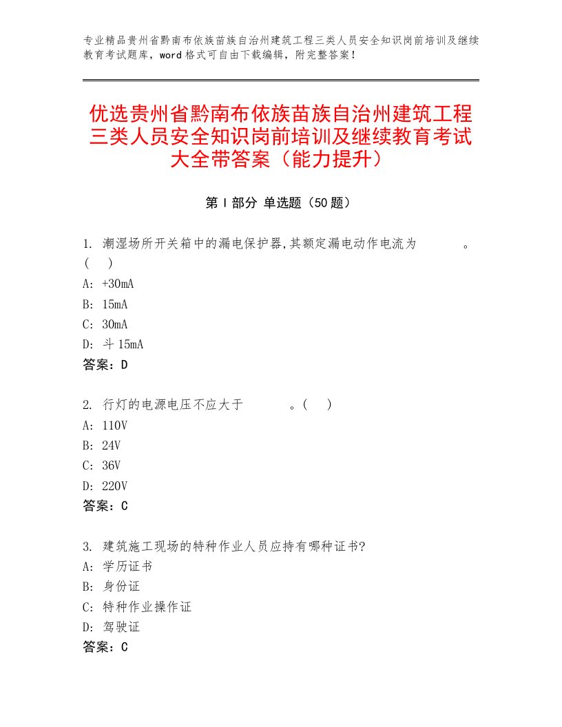 优选贵州省黔南布依族苗族自治州建筑工程三类人员安全知识岗前培训及继续教育考试大全带答案（能力提升）