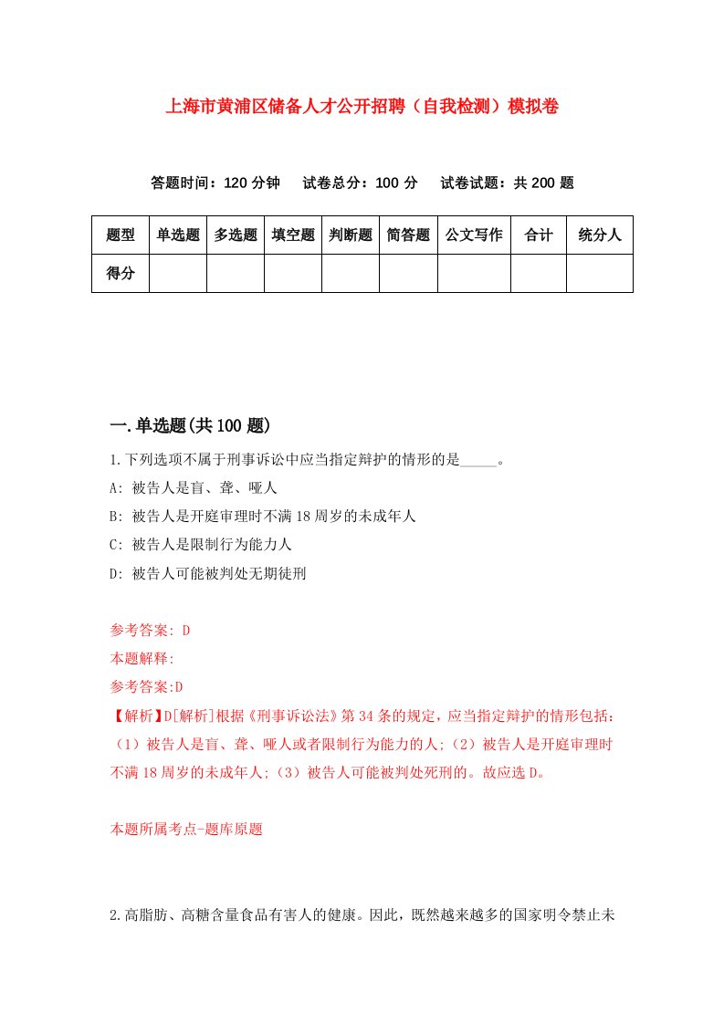 上海市黄浦区储备人才公开招聘自我检测模拟卷第6次