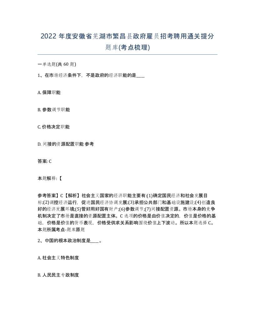 2022年度安徽省芜湖市繁昌县政府雇员招考聘用通关提分题库考点梳理