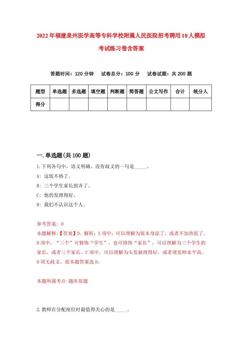 2022年福建泉州医学高等专科学校附属人民医院招考聘用10人模拟考试练习卷含答案6