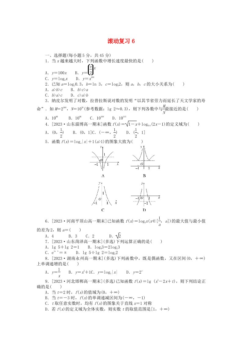 2024版新教材高中数学滚动复习6新人教A版必修第一册