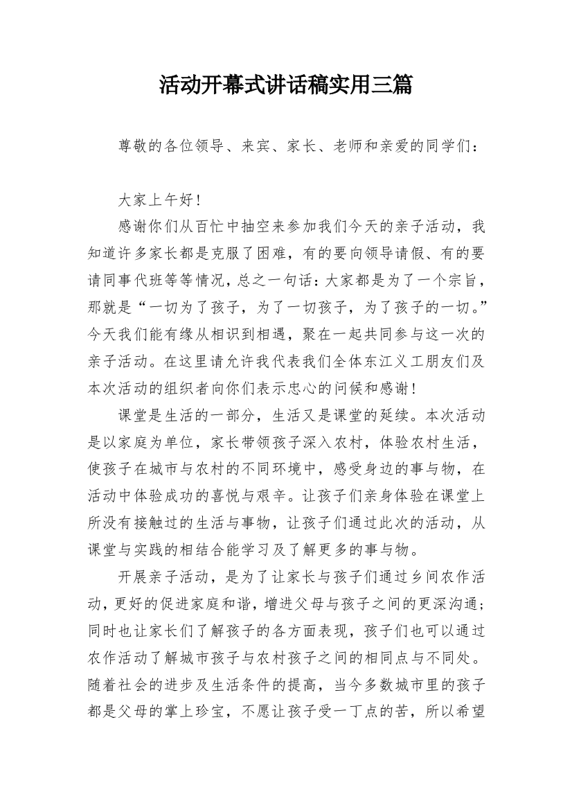 活动开幕式讲话稿实用三篇