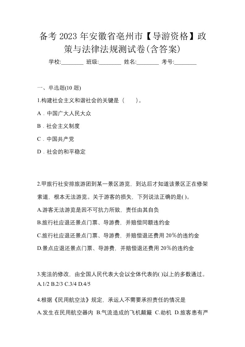 备考2023年安徽省亳州市导游资格政策与法律法规测试卷含答案