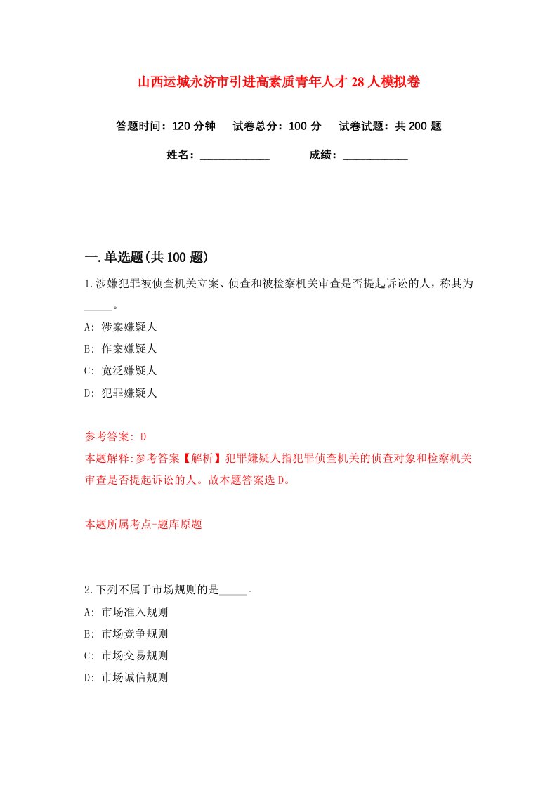 山西运城永济市引进高素质青年人才28人练习训练卷第5版