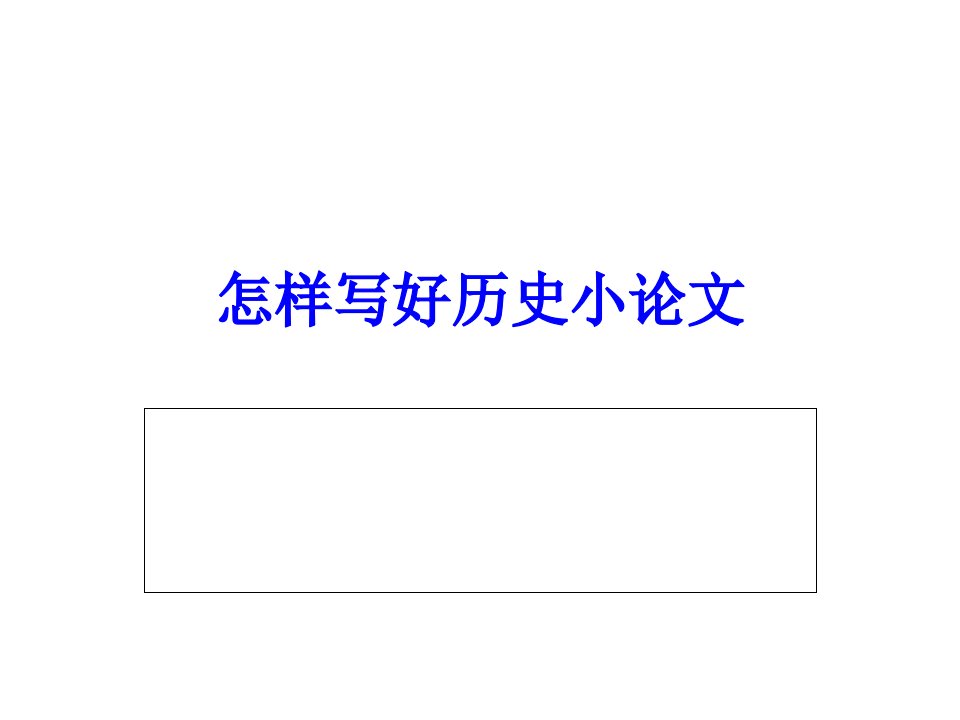 如何写好历史小论文市公开课一等奖省名师优质课赛课一等奖课件