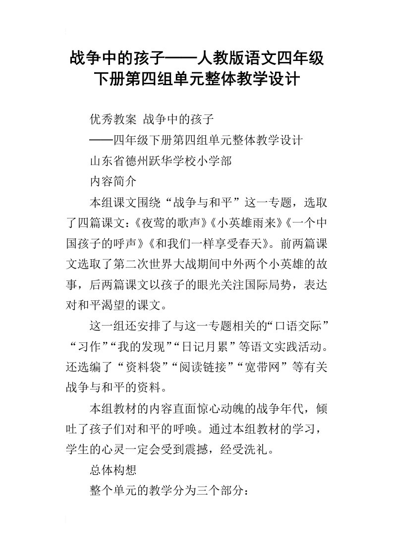 战争中的孩子──人教版语文四年级下册第四组单元整体教学设计