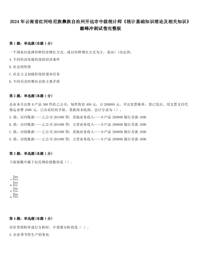 2024年云南省红河哈尼族彝族自治州开远市中级统计师《统计基础知识理论及相关知识》巅峰冲刺试卷完整版