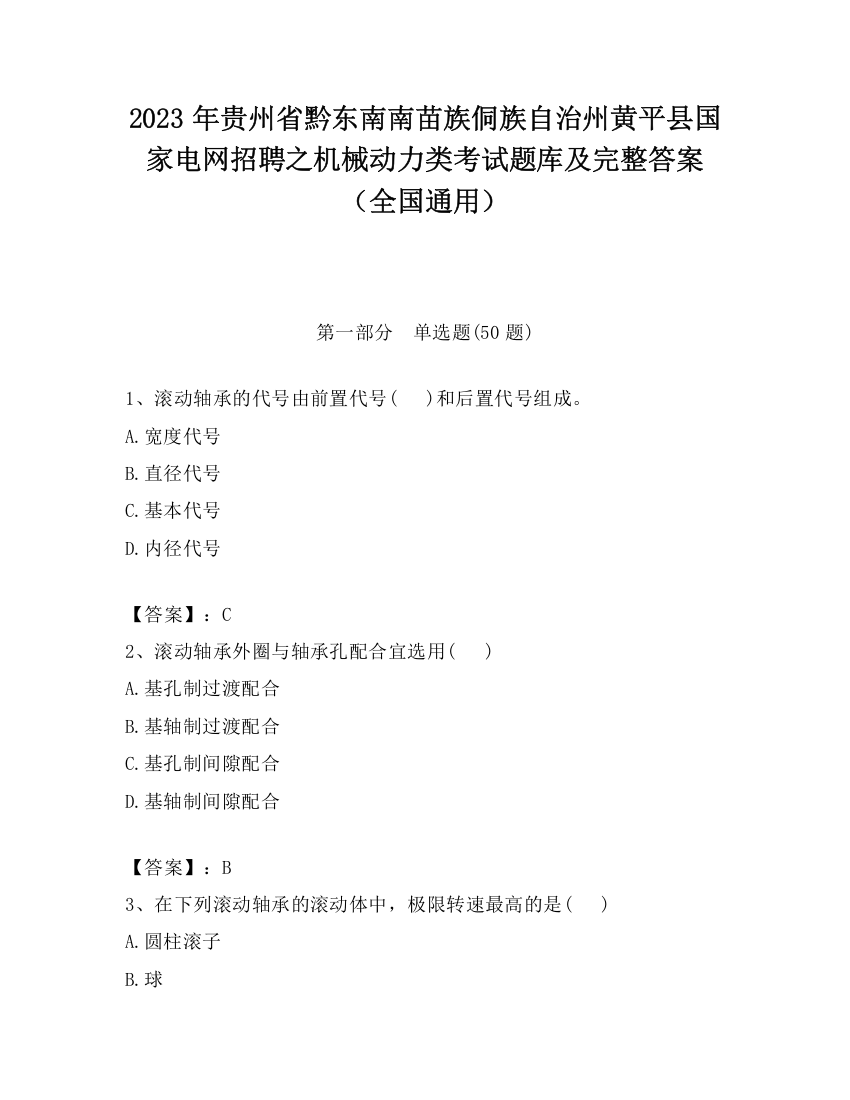 2023年贵州省黔东南南苗族侗族自治州黄平县国家电网招聘之机械动力类考试题库及完整答案（全国通用）