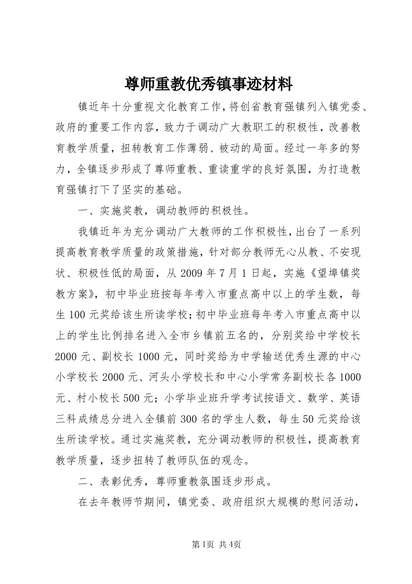 尊师重教优秀镇事迹材料