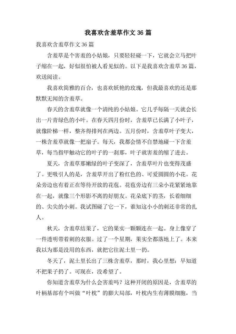 我喜欢含羞草作文36篇