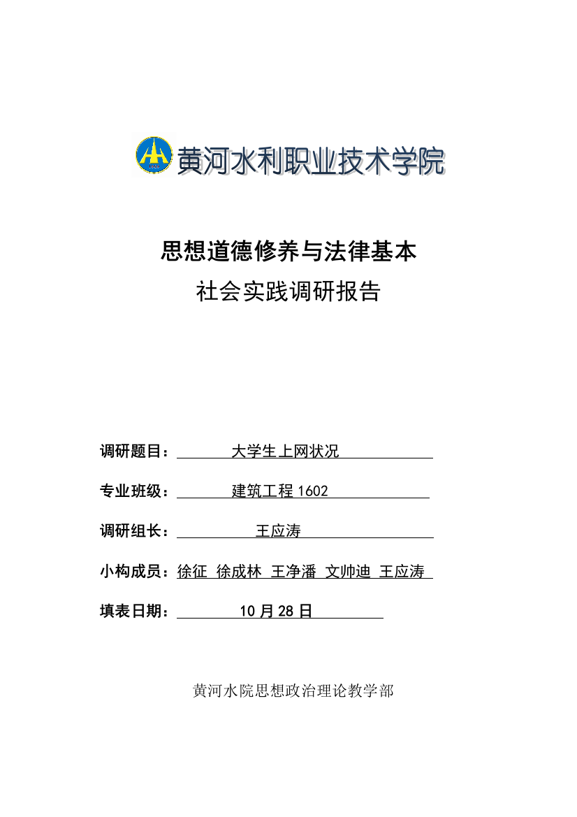 黄河水院思修课调研分析报告任务书