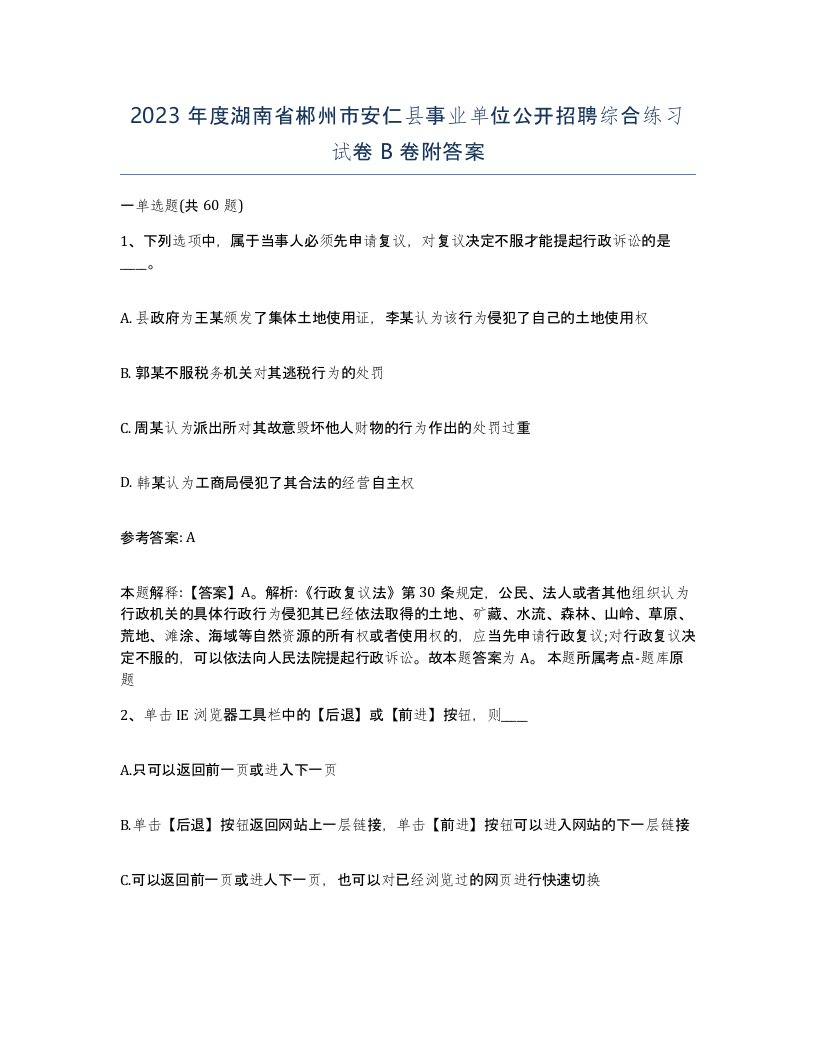 2023年度湖南省郴州市安仁县事业单位公开招聘综合练习试卷B卷附答案